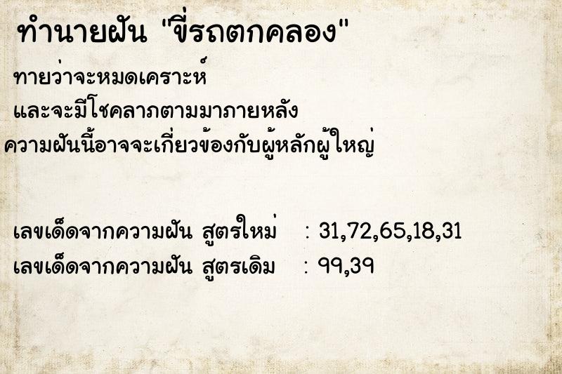 ทำนายฝันขี่รถตกคลอง ทำนายฝันทำนายฝันขี่รถตกคลอง
