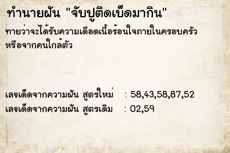 ทำนายฝันทำนายฝันจับปูติดเบ็ดมากิน