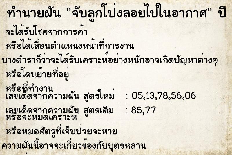 ทำนายฝัน จับลูกโป่งลอยไปในอากาศ ตำราโบราณ แม่นที่สุดในโลก