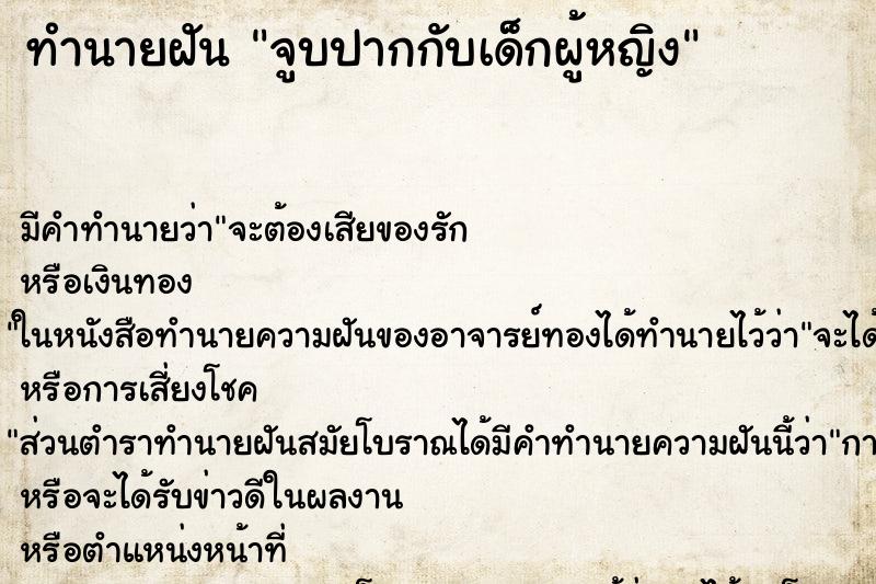 ทำนายฝัน จูบปากกับเด็กผู้หญิง