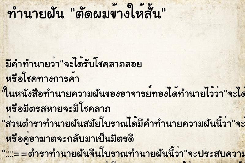 ทำนายฝัน ตัดผมข้างให้สั้น ทำนายฝัน ตัดผมข้างให้สั้น