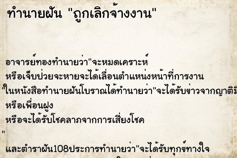 ทำนายฝัน ถูกเลิกจ้างงาน ทำนายฝัน ถูกเลิกจ้างงาน