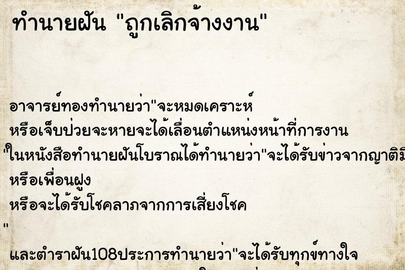 ทำนายฝัน ถูกเลิกจ้างงาน ตำราโบราณ แม่นที่สุดในโลก