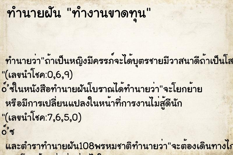 ทำนายฝันทำงานขาดทุน ทำนายฝันทำนายฝันทำงานขาดทุน