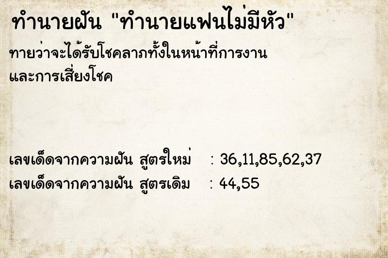 ทำนายฝันทำนายแฟนไม่มีหัว ทำนายฝันทำนายฝันทำนายแฟนไม่มีหัว
