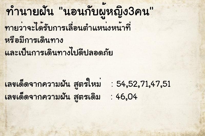 ทำนายฝัน นอนกับผู้หญิง3คน