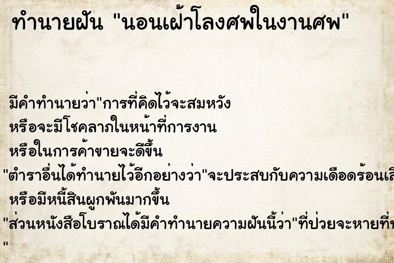 ทำนายฝัน นอนเฝ้าโลงศพในงานศพ ตำราโบราณ แม่นที่สุดในโลก