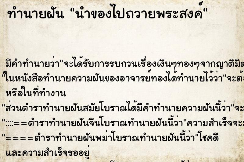 ทำนายฝันนำของไปถวายพระสงค์ ทำนายฝันทำนายฝันนำของไปถวายพระสงค์
