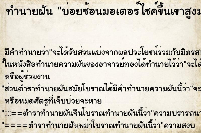 ทำนายฝันบ่อยซ้อนมอเตอร์ไซค์ขึ้นเขาสูงมาก ทำนายฝันทำนายฝันบ่อยซ้อนมอเตอร์ไซค์ขึ้นเขาสูงมาก
