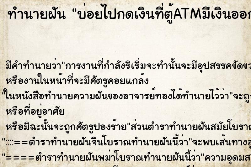 ทำนายฝันบ่อยไปกดเงินที่ตู้ATMมีเงินออกมาเยอะมาก ทำนายฝันทำนายฝันบ่อยไปกดเงินที่ตู้ATMมีเงินออกมาเยอะมาก