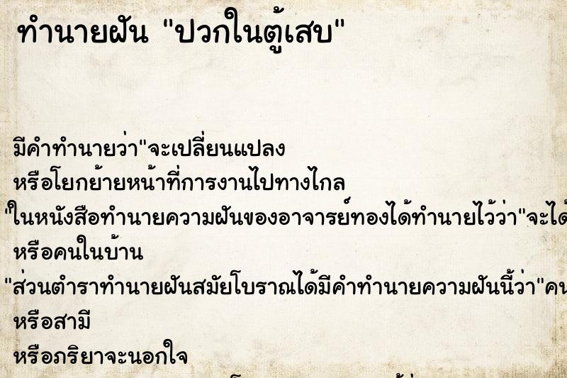 ทำนายฝันปวกในตู้เสบ ทำนายฝันทำนายฝันปวกในตู้เสบ