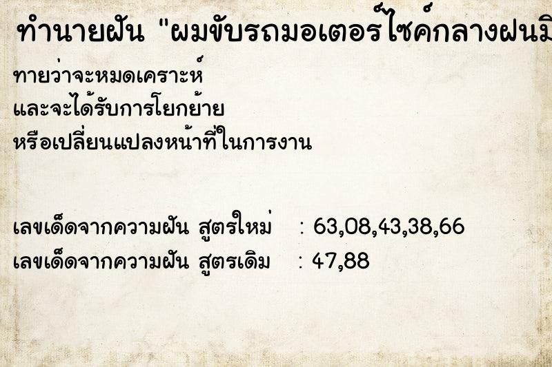 ทำนายฝันผมขับรถมอเตอร์ไซค์กลางฝนมีภรรยาซ้อนท้าย ทำนายฝันทำนายฝันผมขับรถมอเตอร์ไซค์กลางฝนมีภรรยาซ้อนท้าย