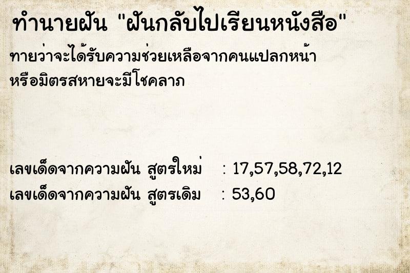 ทำนายฝันทำนายฝันฝันกลับไปเรียนหนังสือ