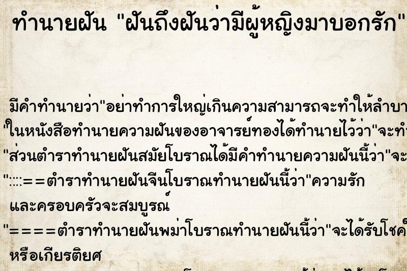 ทำนายฝันทำนายฝันฝันถึงฝันว่ามีผู้หญิงมาบอกรัก