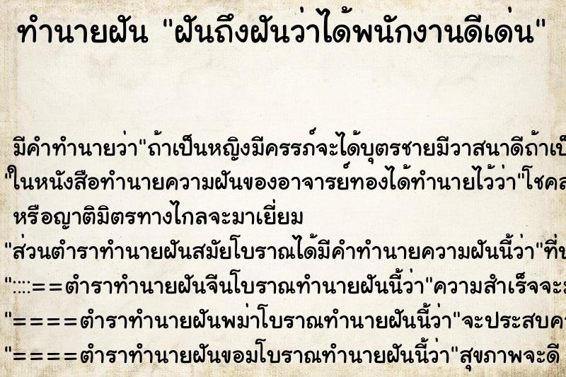 ทำนายฝันทำนายฝันฝันถึงฝันว่าได้พนักงานดีเด่น