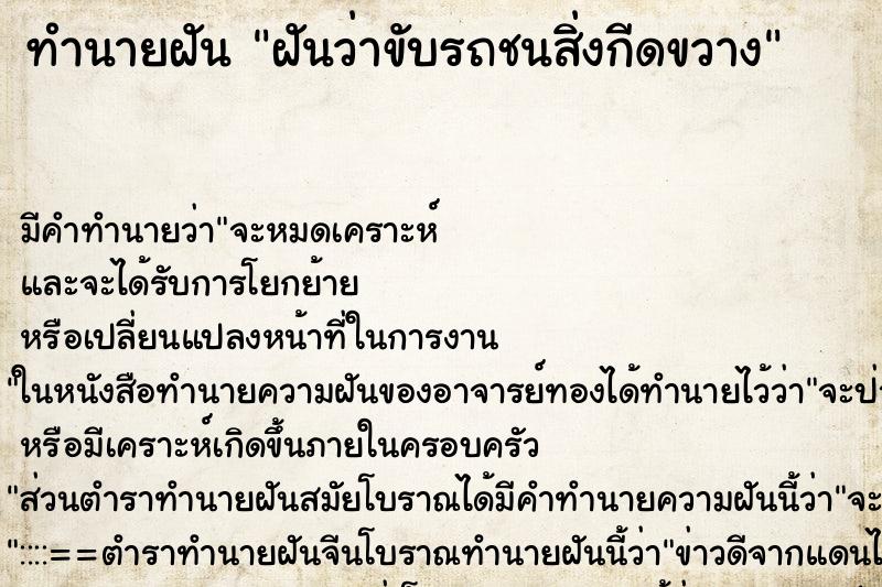 ทำนายฝัน ฝันว่าขับรถชนสิ่งกีดขวาง ทำนายฝัน ฝันว่าขับรถชนสิ่งกีดขวาง