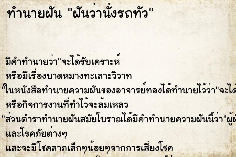 ทำนายฝันทำนายฝันฝันว่านั่งรถทัว