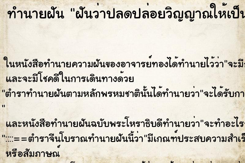ทำนายฝัน ฝันว่าปลดปล่อยวิญญาณให้เป็นอิสระ
