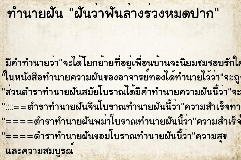 ทำนายฝัน ฝันว่าฟันล่างร่วงหมดปาก ทำนายฝัน ฝันว่าฟันล่างร่วงหมดปาก