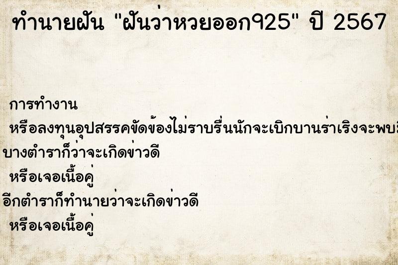 ทำนายฝัน ฝันว่าหวยออก925 ทำนายฝัน ฝันว่าหวยออก925