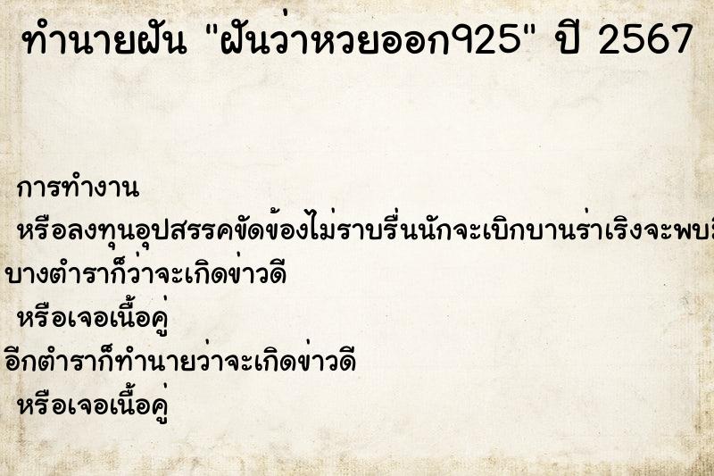 ทำนายฝัน ฝันว่าหวยออก925 ตำราโบราณ แม่นที่สุดในโลก