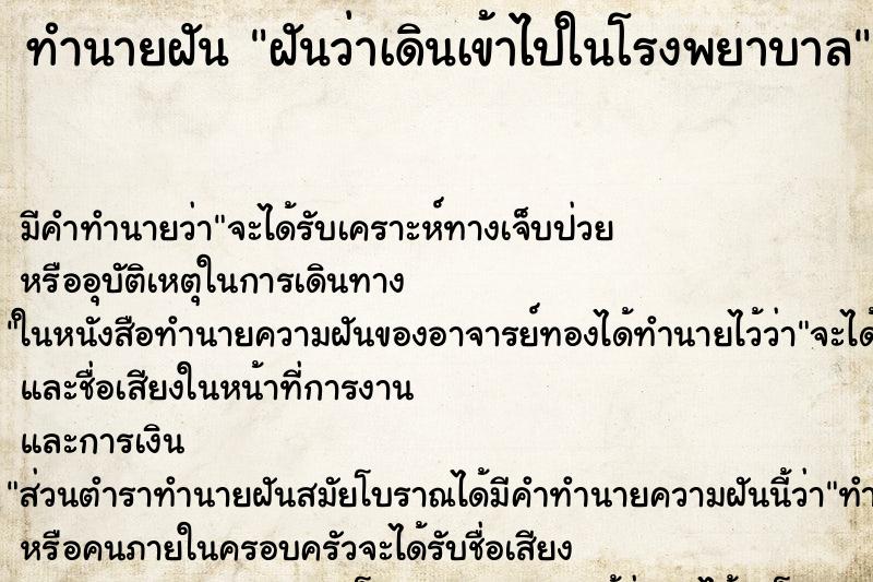 ทำนายฝันทำนายฝันฝันว่าเดินเข้าไปในโรงพยาบาล
