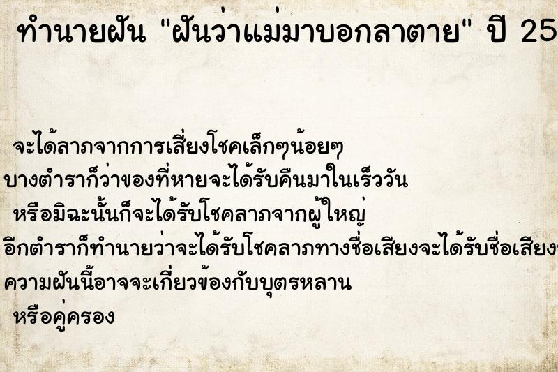 ทำนายฝันทำนายฝันฝันว่าแม่มาบอกลาตาย