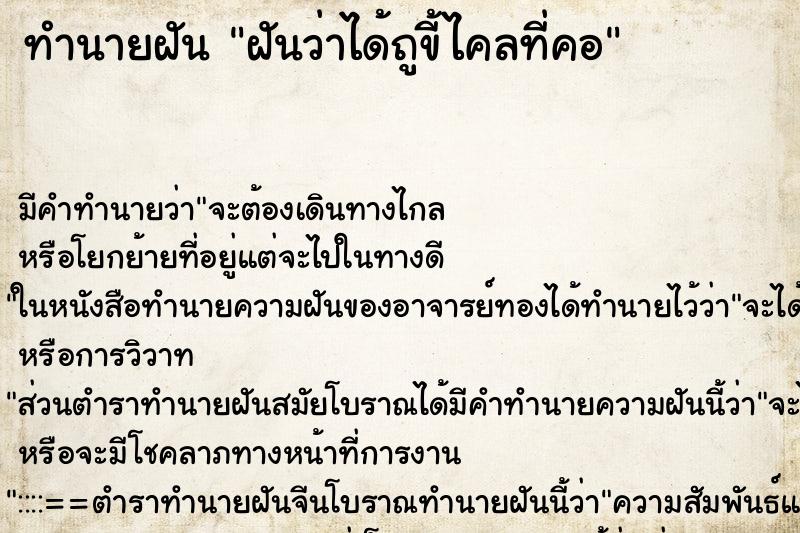 ทำนายฝัน ฝันว่าได้ถูขี้ไคลที่คอ ทำนายฝัน ฝันว่าได้ถูขี้ไคลที่คอ