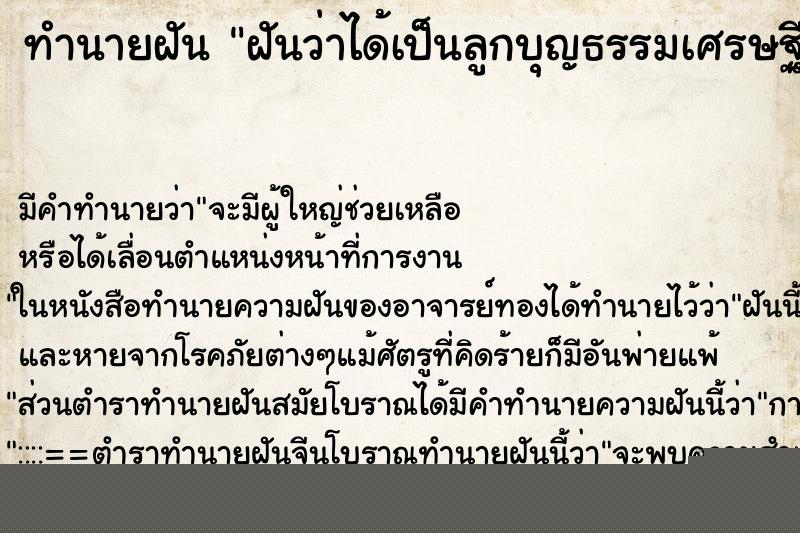 ทำนายฝัน ฝันว่าได้เป็นลูกบุญธรรมเศรษฐี