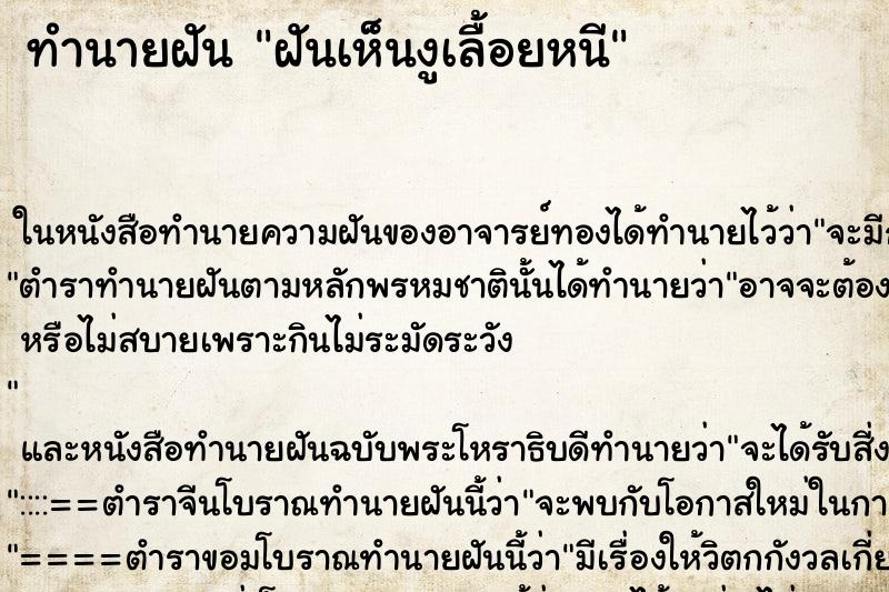 ทำนายฝันทำนายฝันฝันเห็นงูเลื้อยหนี