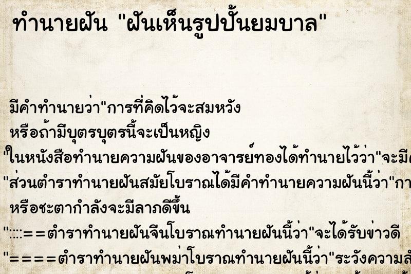 ทำนายฝันฝันเห็นรูปปั้นยมบาล ทำนายฝันทำนายฝันฝันเห็นรูปปั้นยมบาล