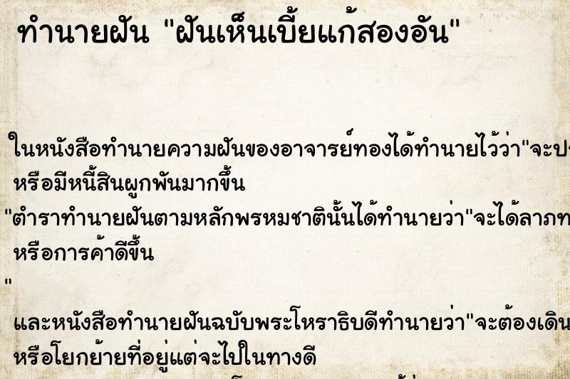 ทำนายฝัน ฝันเห็นเบี้ยแก้สองอัน ทำนายฝัน ฝันเห็นเบี้ยแก้สองอัน