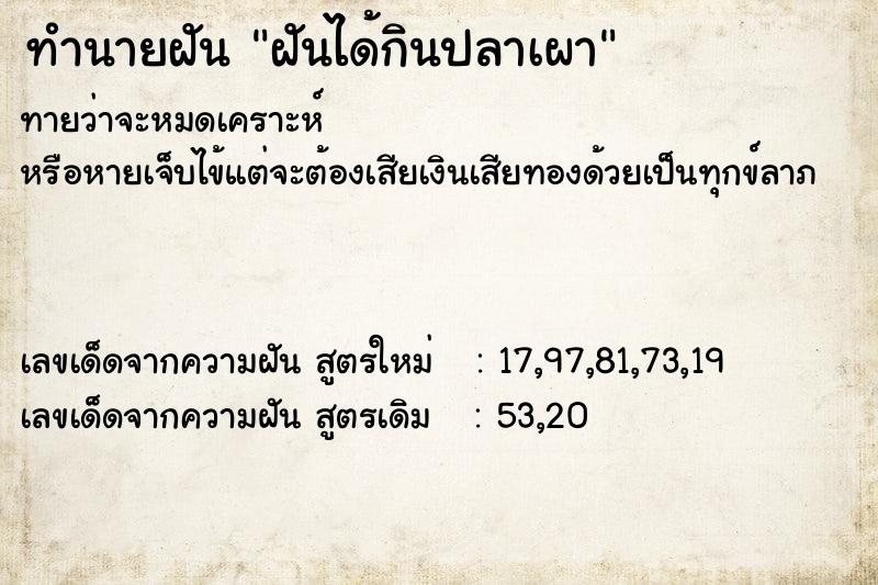 ทำนายฝันทำนายฝันฝันได้กินปลาเผา