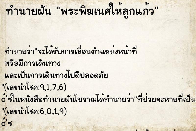ทำนายฝันพระพิฆเนศให้ลูกแก้ว ทำนายฝันทำนายฝันพระพิฆเนศให้ลูกแก้ว