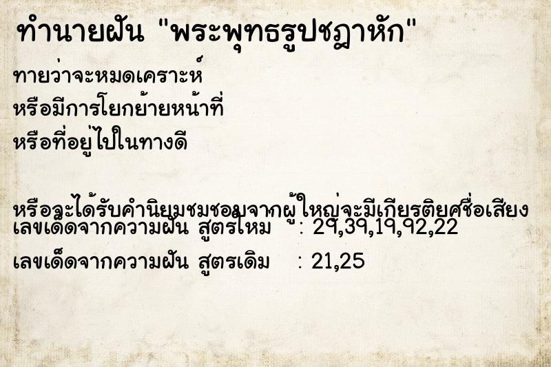 ทำนายฝันพระพุทธรูปชฎาหัก ทำนายฝันทำนายฝันพระพุทธรูปชฎาหัก