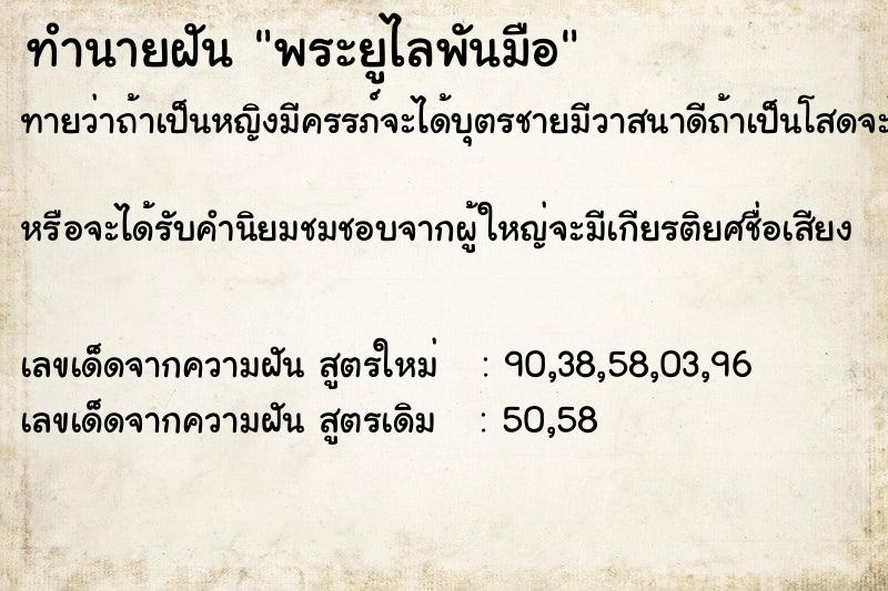 ทำนายฝันพระยูไลพันมือ ทำนายฝันทำนายฝันพระยูไลพันมือ