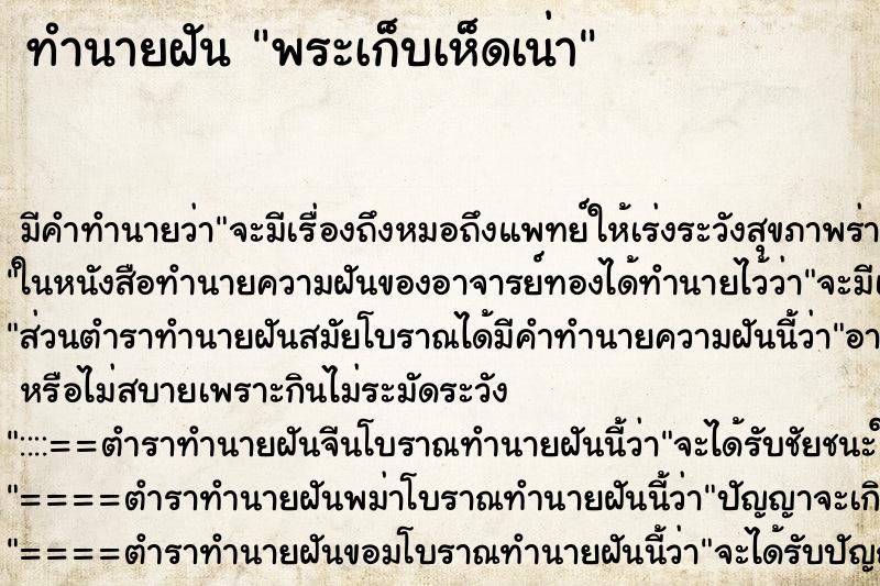 ทำนายฝันพระเก็บเห็ดเน่า ทำนายฝันทำนายฝันพระเก็บเห็ดเน่า