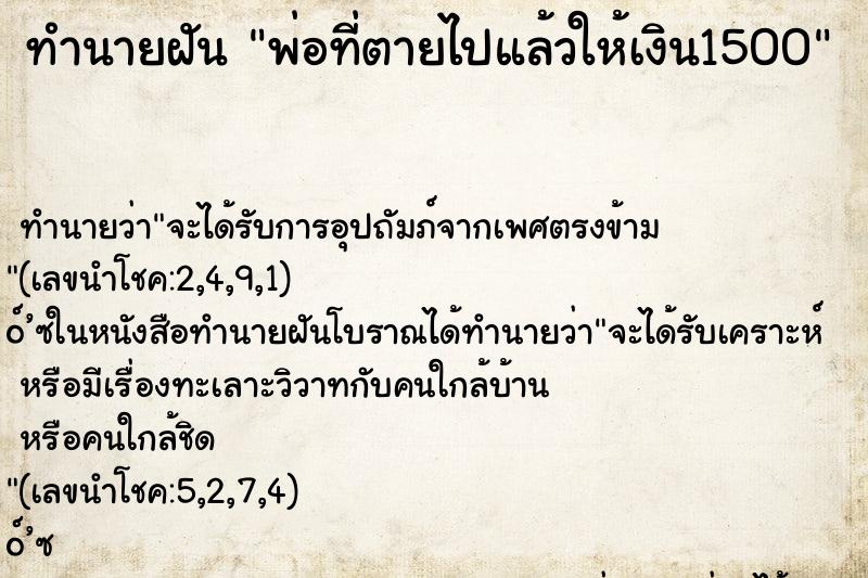 ทำนายฝันทำนายฝันพ่อที่ตายไปแล้วให้เงิน1500