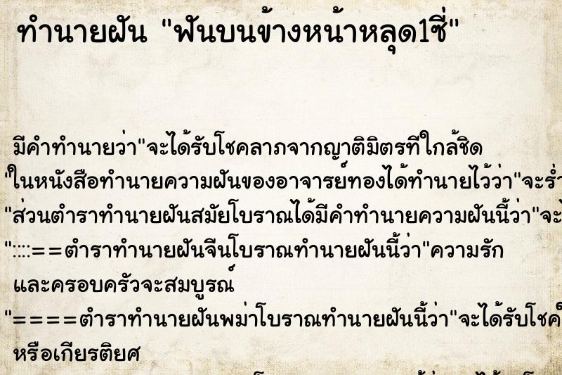 ทำนายฝัน ฟันบนข้างหน้าหลุด1ซี่ ทำนายฝัน ฟันบนข้างหน้าหลุด1ซี่