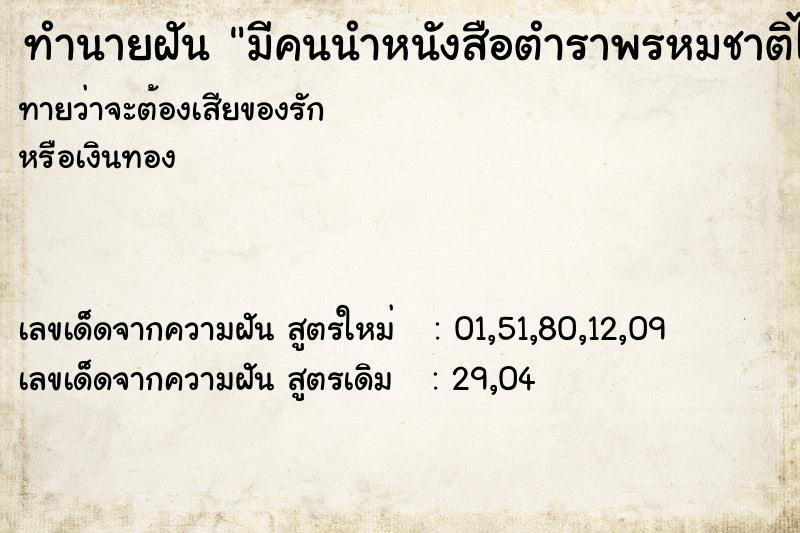 ทำนายฝันทำนายฝันมีคนนำหนังสือตำราพรหมชาติไปเก็บเก็บไว้