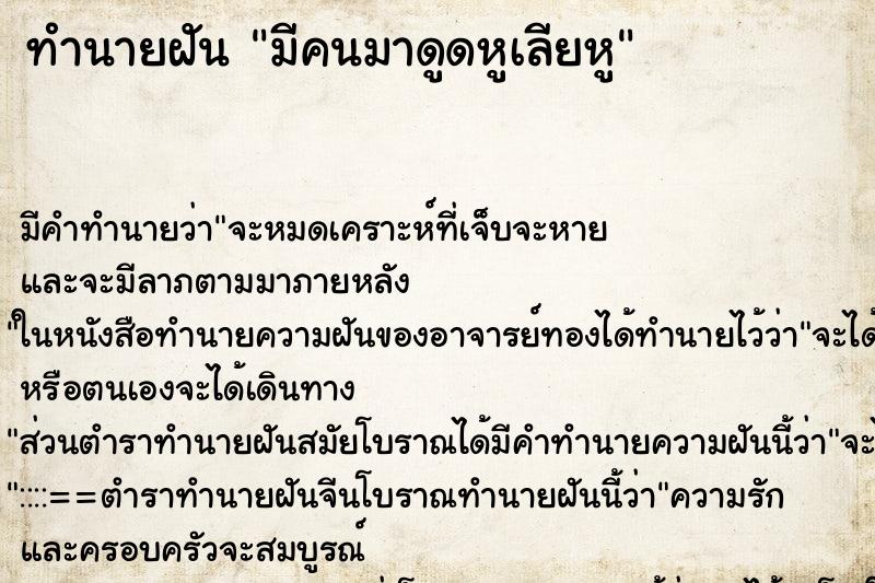 ทำนายฝัน มีคนมาดูดหูเลียหู ทำนายฝัน มีคนมาดูดหูเลียหู