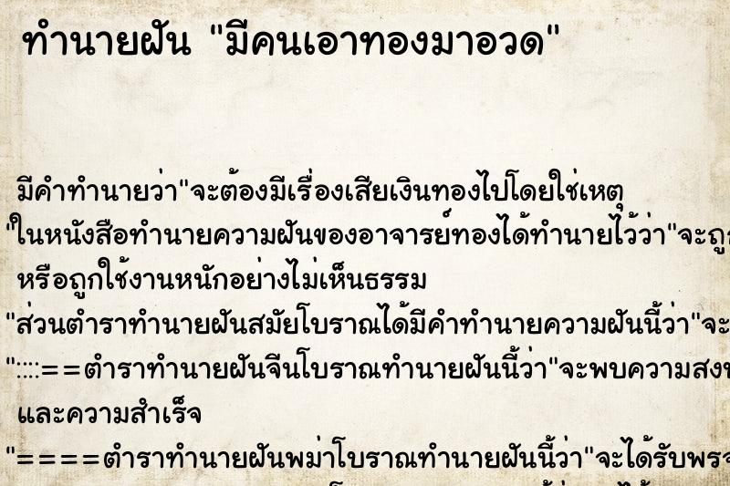ทำนายฝัน มีคนเอาทองมาอวด