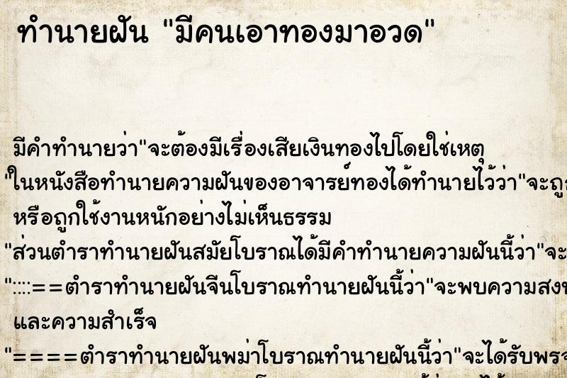 ทำนายฝัน มีคนเอาทองมาอวด ตำราโบราณ แม่นที่สุดในโลก