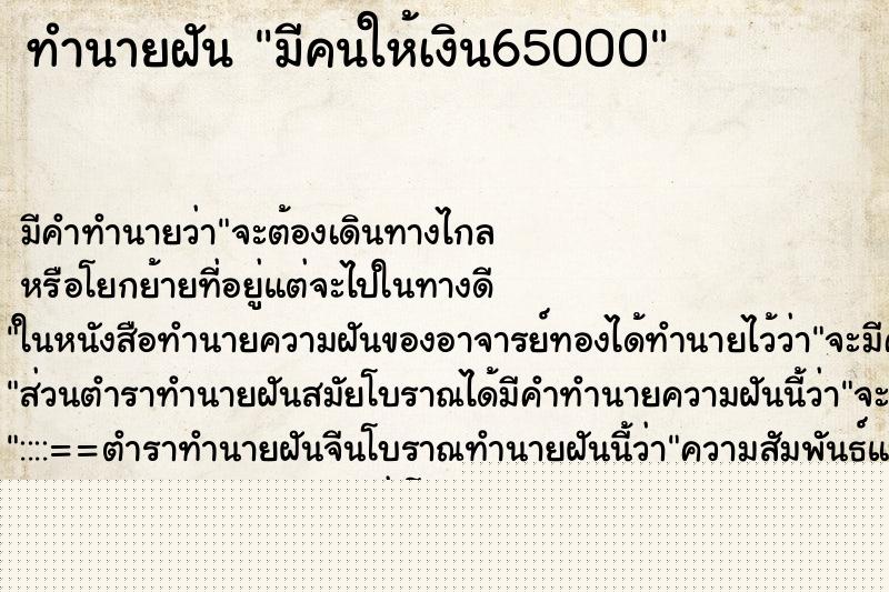 ทำนายฝันทำนายฝันมีคนให้เงิน65000