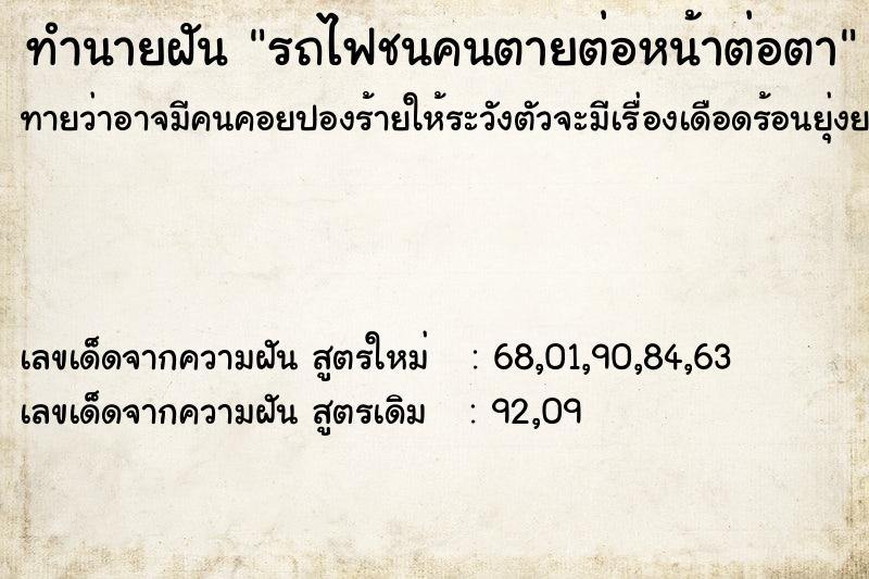 ทำนายฝันทำนายฝันรถไฟชนคนตายต่อหน้าต่อตา