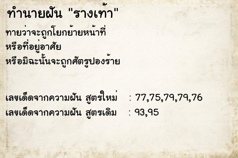 ทำนายฝันทำนายฝันรางเท้า