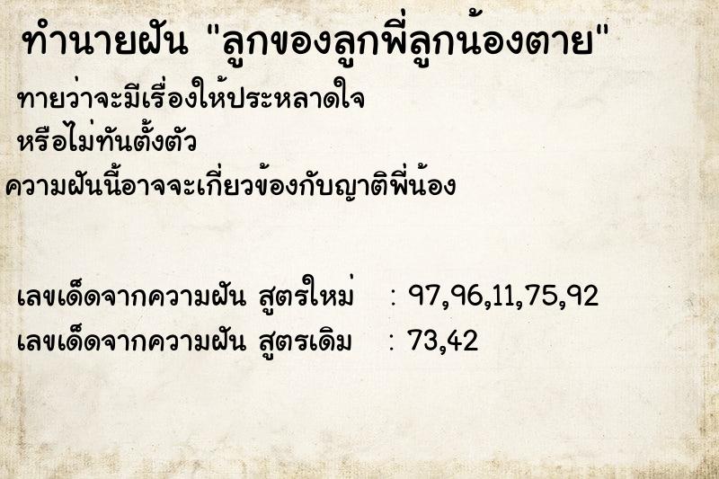 ทำนายฝันลูกของลูกพี่ลูกน้องตาย ทำนายฝันทำนายฝันลูกของลูกพี่ลูกน้องตาย