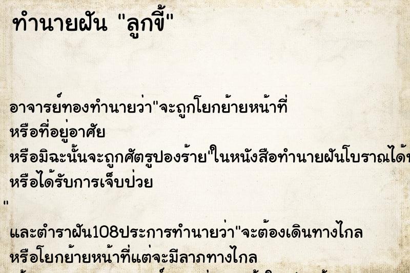 ทำนายฝันทำนายฝันลูกขี้