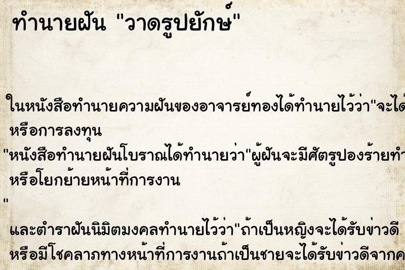 ทำนายฝัน วาดรูปยักษ์ ทำนายฝัน วาดรูปยักษ์