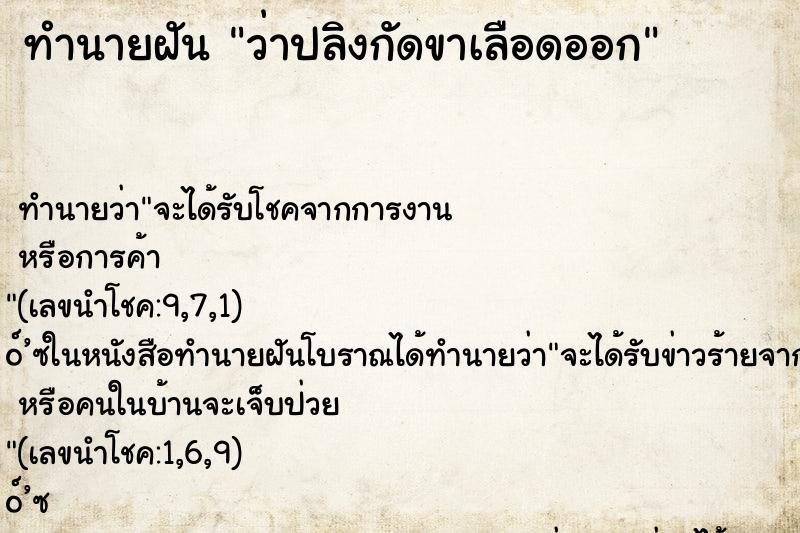 ทำนายฝัน ว่าปลิงกัดขาเลือดออก ตำราโบราณ แม่นที่สุดในโลก